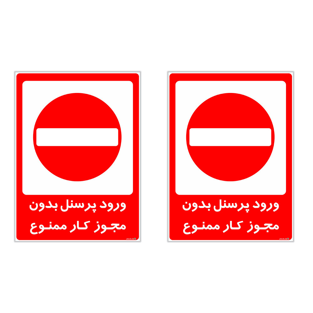 برچسب چاپ پارسیان طرح ورود پرسنل بدون مجوز ممنوع کد 2015031 بسته 2 عددی