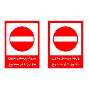 برچسب چاپ پارسیان طرح ورود پرسنل بدون مجوز ممنوع کد 2015031 بسته 2 عددی