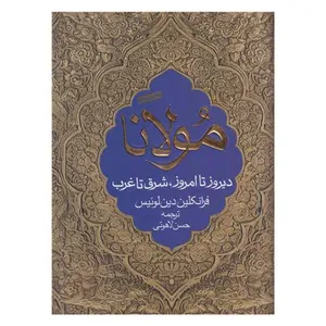 کتاب مولانا دیروز تا امروز اثر فرانکلین دین لوئیس انتشارات نامک