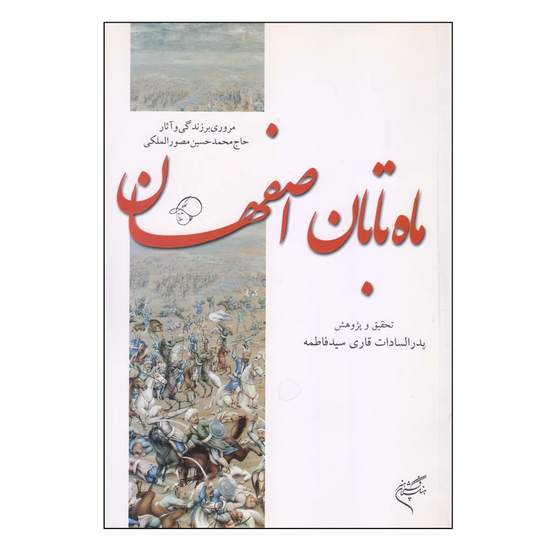 کتاب ماه تابان اصفهان اثر بدر السادات قاری سید فاطمه نشر فرهنگستان هنر