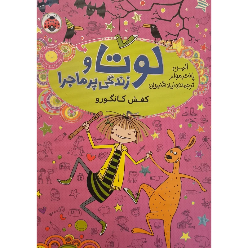 کتاب لوتا و زندگی پرماجرا کفش کانگورو اثر آلیس پانتر مولر نشر شهر قلم جلد 10