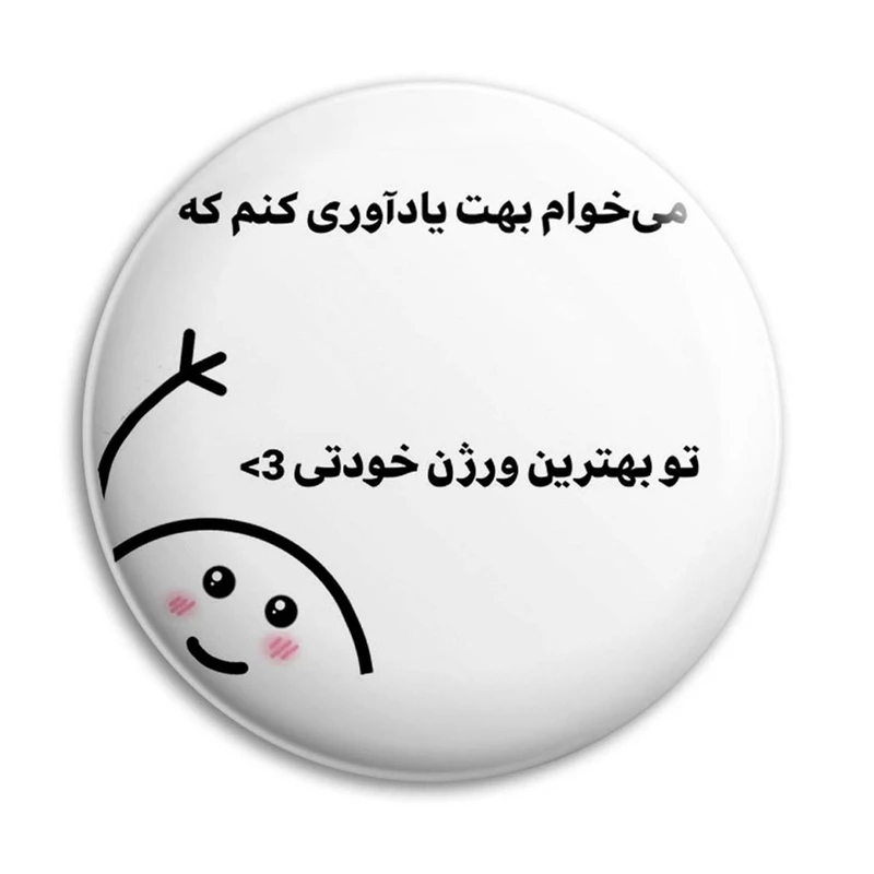 مگنت پرمانه طرح fun کد pmag.23812