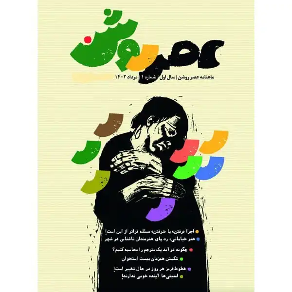 مجله عصر روشن شماره 1