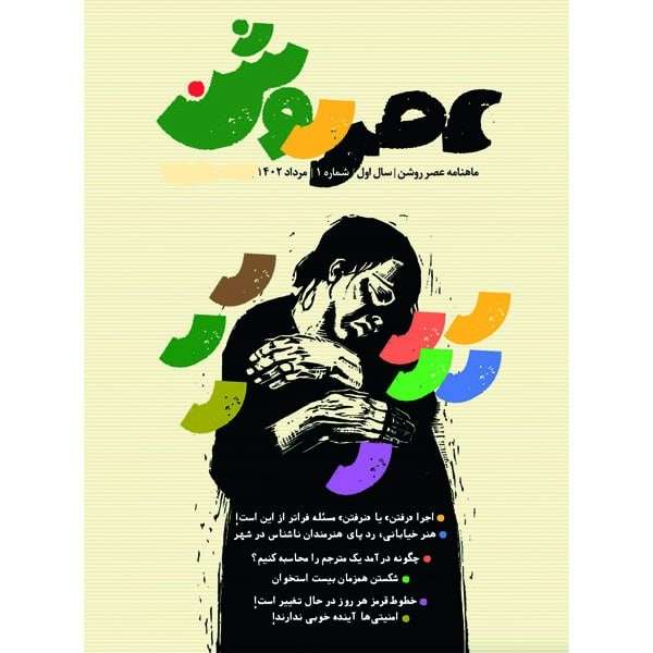 مجله عصر روشن شماره 1 مجله عصر روشن شماره 1