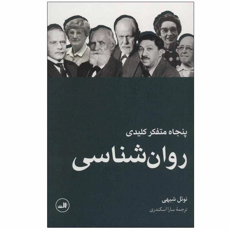 کتاب پنجاه متفکر کلیدی روان شناسی اثر نوئل شیهی نشر ثالث