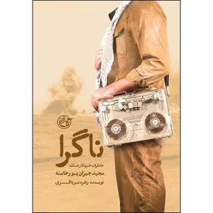 کتاب ناگرا اثر زهره میرباقری انتشارات روایت فتح 