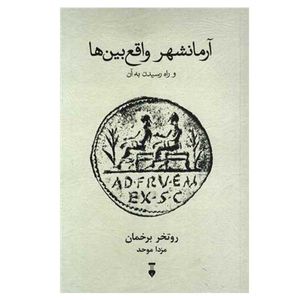 کتاب آرمانشهر واقع بین ها اثر روتخر برخمان  نشر نو
