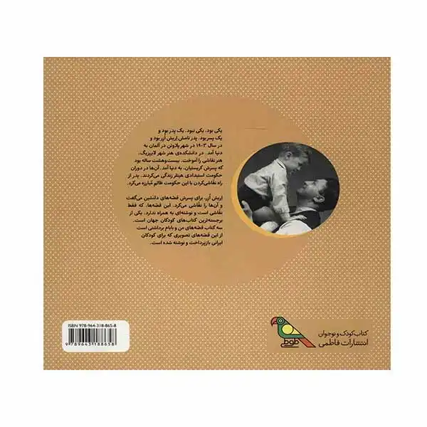 کتاب قصه های من و بابام اثر اریش ازر انتشارات فاطمی جلد 1