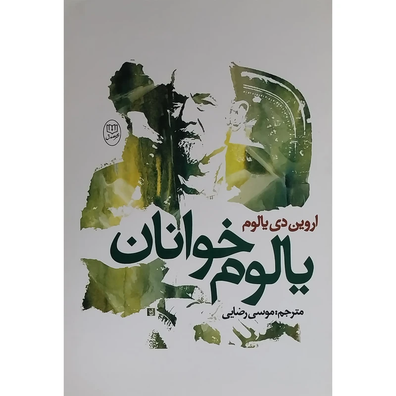 کتاب يالوم خوانان اثر اروين دی يالوم نشر مصدق