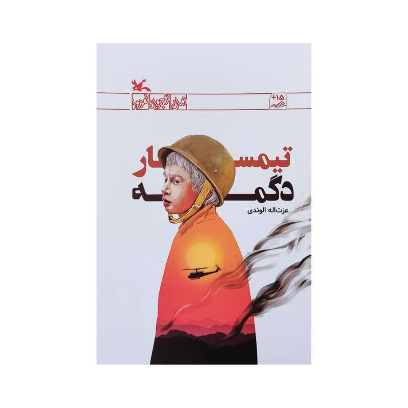 کتاب تیمسار دگمه اثر عزت اله الوندی انتشارات کانون پرورش فکری کودکان و نوجوانان