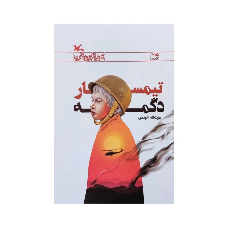 کتاب تیمسار دگمه اثر عزت اله الوندی انتشارات کانون پرورش فکری کودکان و نوجوانان