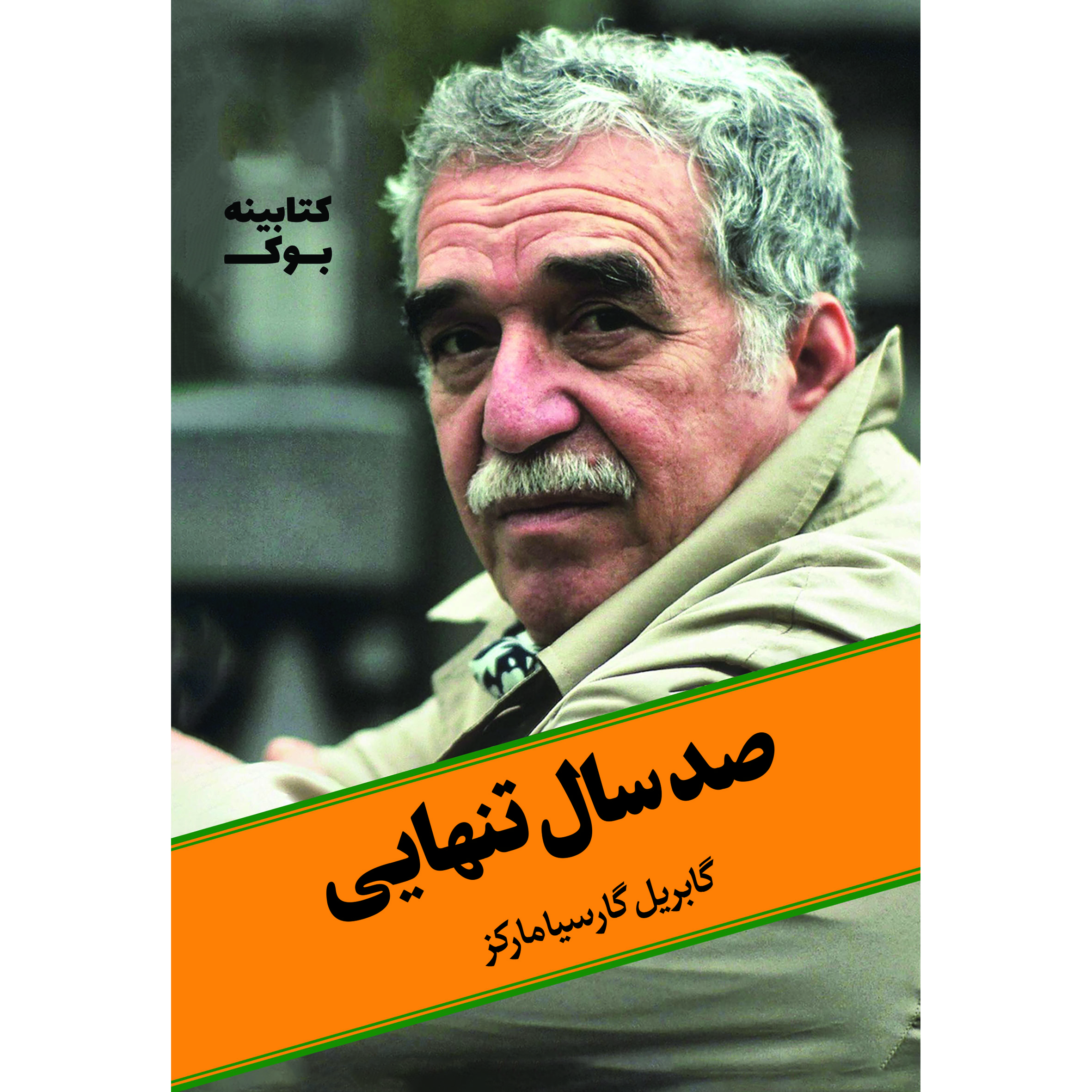کتاب صد سال تنهایی اثر گابریل گارسیا مارکز انتشارات حضور