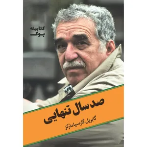 کتاب صد سال تنهایی اثر گابریل گارسیا مارکز انتشارات حضور