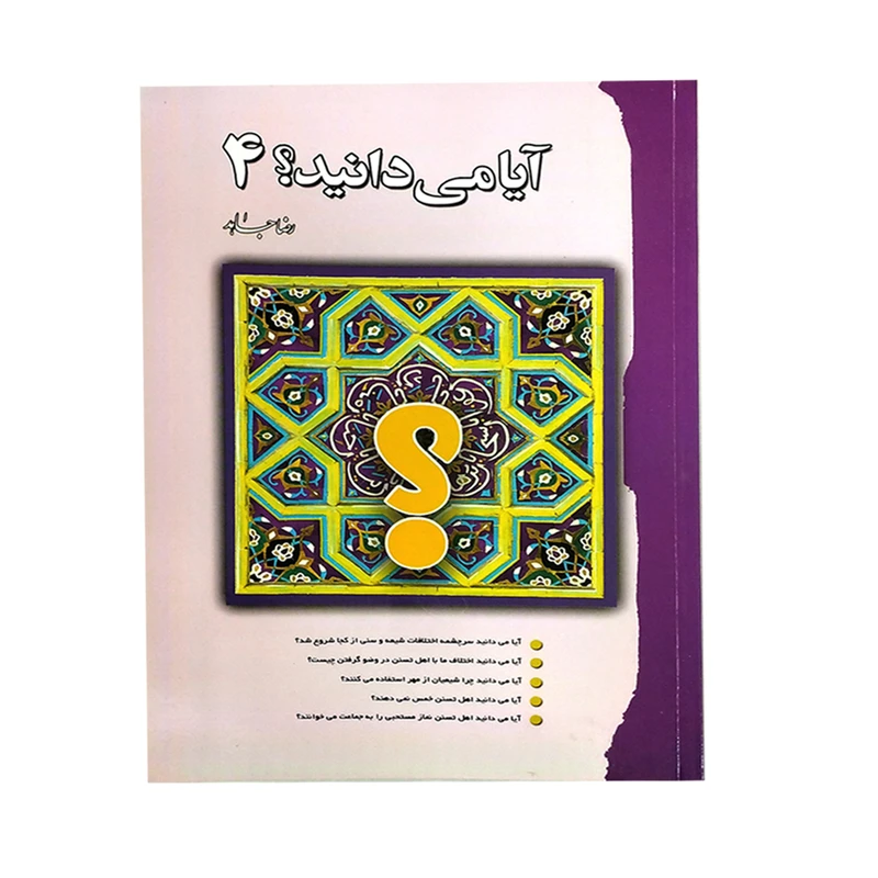 کتاب آیا می دانید 4 اثر رضا جاهد انتشارات سنبله 