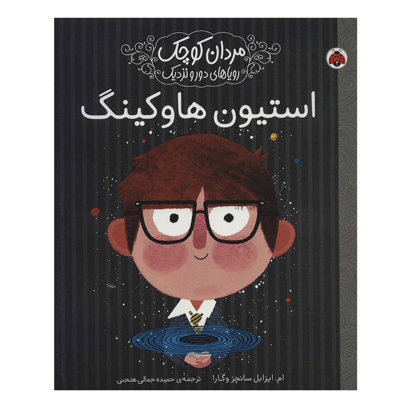 کتاب استیون هاوکینگ (مردان کوچک،رویاهای دور و نزدیک) اثر ام.ایزابل سانچزوگارا انتشارات شهر قلم