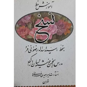 کتاب آموزش خط نسخ اثر حسین فیض آبادی انتشارات فراهانی
