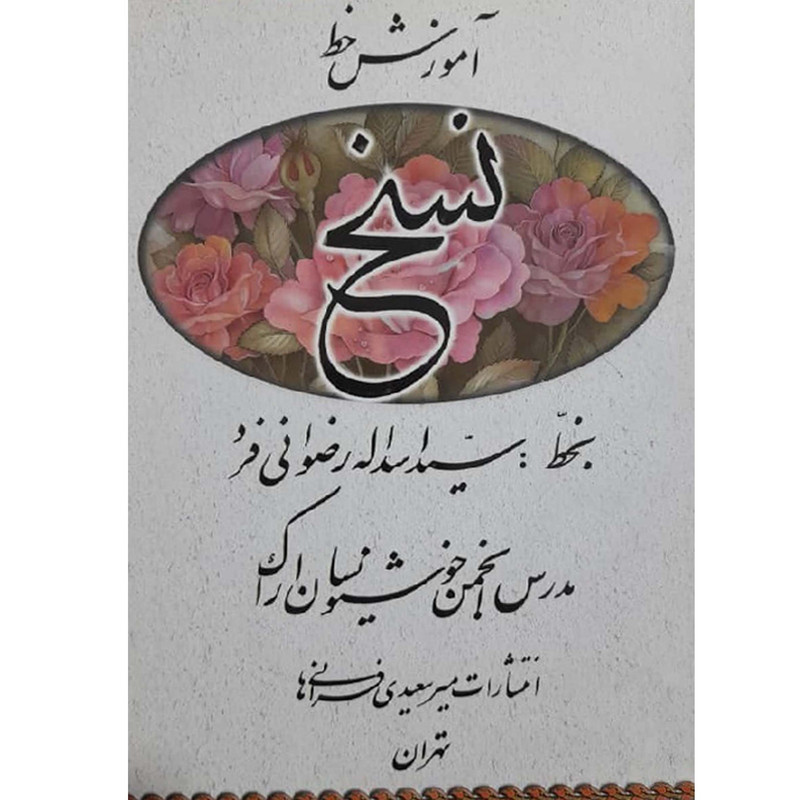 کتاب آموزش خط نسخ اثر حسین فیض آبادی انتشارات فراهانی