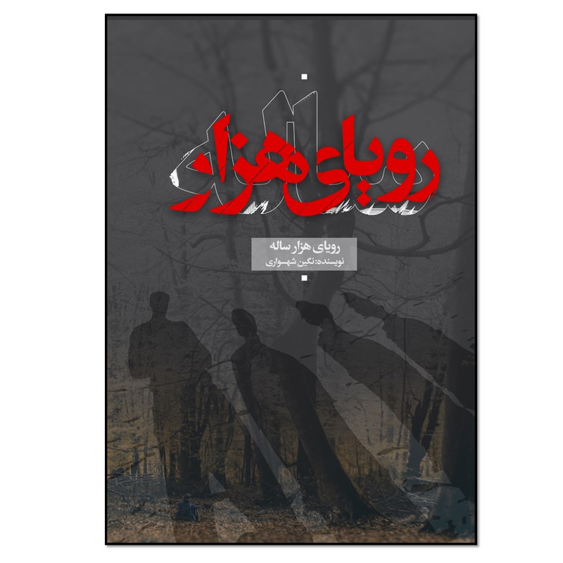 کتاب رویای هزار ساله اثر نگین شهسواری انتشارات نسل روشن