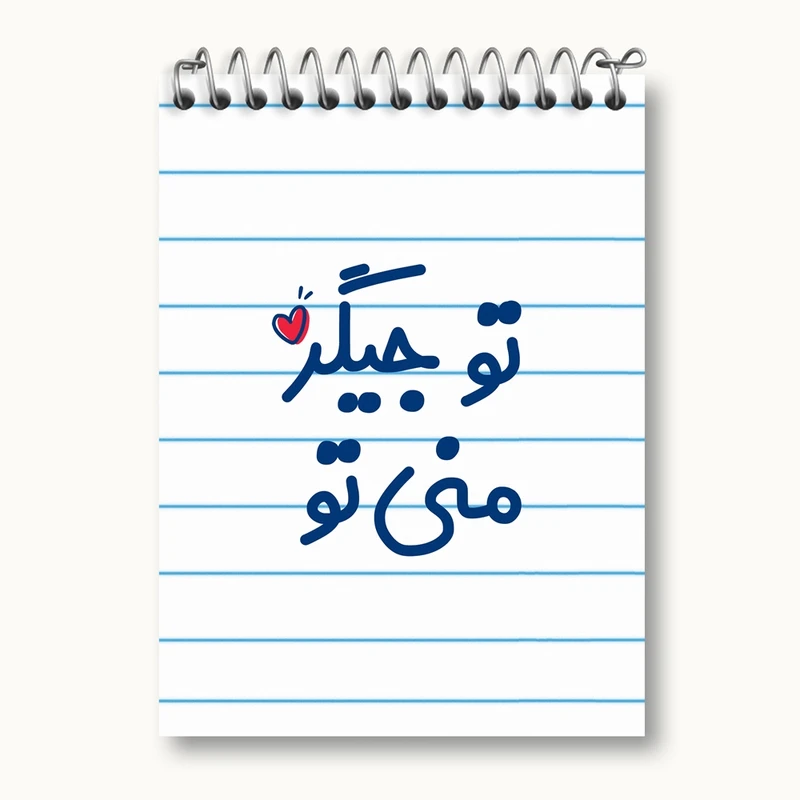 دفتر یادداشت 50 برگ خندالو مدل تو جیگر منی تو کد 7886