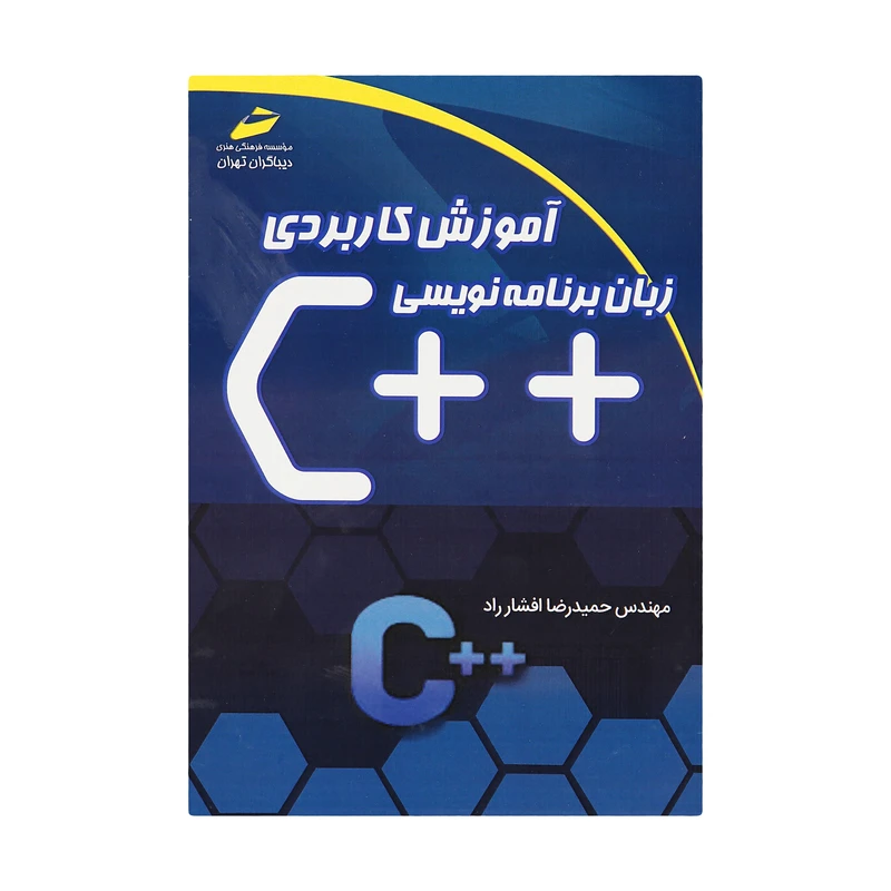 کتاب آموزش کاربردی زبان برنامه نویسی ++C اثر مهندس حمیدرضا افشارراد انتشارات دیباگران تهران