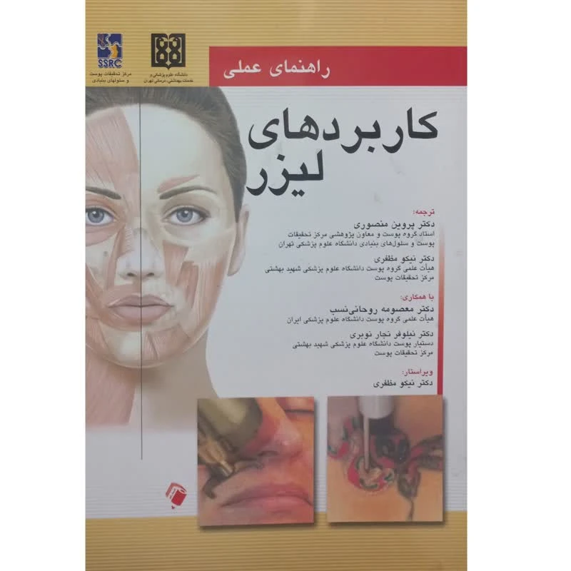 کتاب راهنمای عملی کاربردهای لیزر اثر جمعی از نویسندگان انتشارات اندیشه رفیع