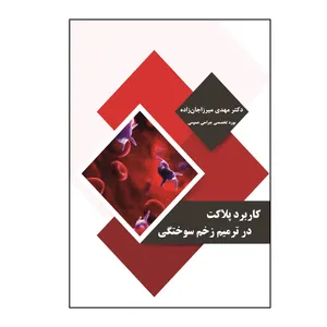 کتاب کاربرد پلاکت در ترمیم زخم سوختگی اثر مهدی میرزاجان‌‌زاده نشر کلید پژوه