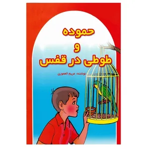 کتاب حموده و طوطی در قفس اثر مریم العموری انتشارات پادینا