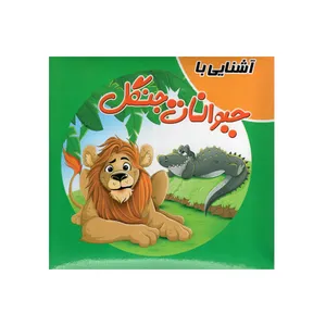 کتاب آشنایی با حیوانات جنگل اثر سمیه حسینی انتشارات آدرینا