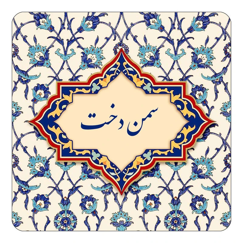 مگنت کاکتی طرح اسم سمن دخت مدل اسلیمی کد mn85382
