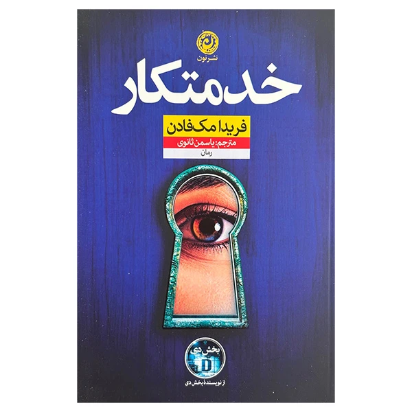کتاب خدمتكار اثر فريدا مك فادن ترجمه ياسمن ثانوي نشر نون