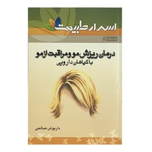کتاب اسرار طبیعت درمان ریزش مو و مراقبت از مو با گیاهان دارویی اثر داریوش صالحی انتشارات چاپ کهن