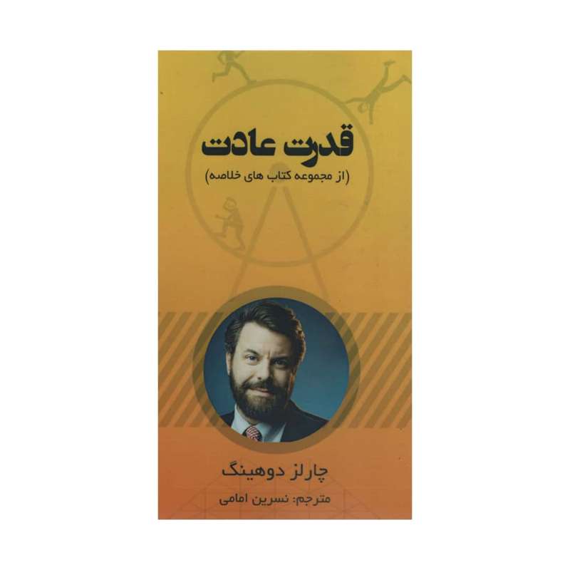کتاب قدرت عادت اثر چارلز دوهینگ انتشارات آدینه