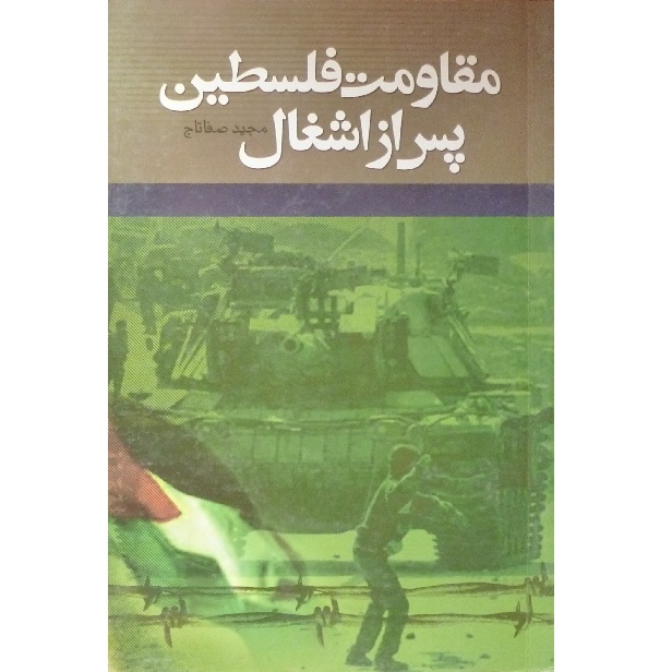 کتاب مقاومت فلسطین پس از اشغال اثر مجید صفاتاج انتشارات سفیر