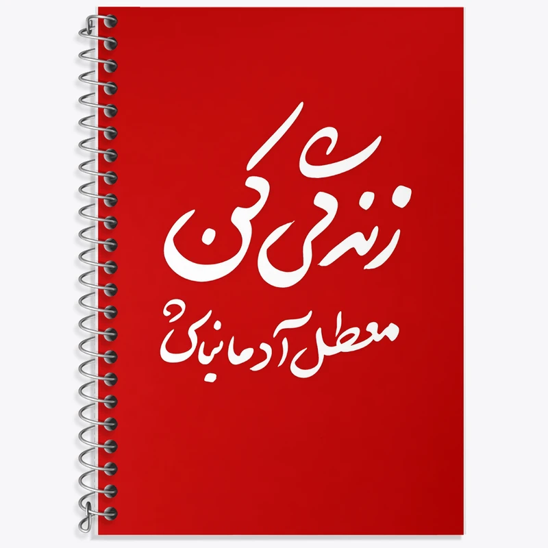 دفتر نت موسیقی 50 برگ خندالو طرح زندگی کن معطل آدما نباش کد F5948