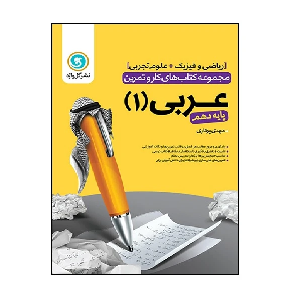 کتاب کار و تمرین عربی1 دهم (ریاضی و تجربی) اثر مهدی پرکاری انتشارات گل واژه 