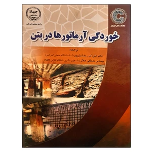 کتاب خوردگی آرماتورها در بتن اثر جمعی از نویسندگان انتشارات جهاد دانشگاهی واحد صنعتی امیرکبیر
