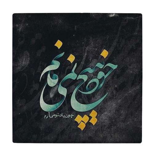 کاشی طرح نقاشی چون یاد تو میارم کد wk1974