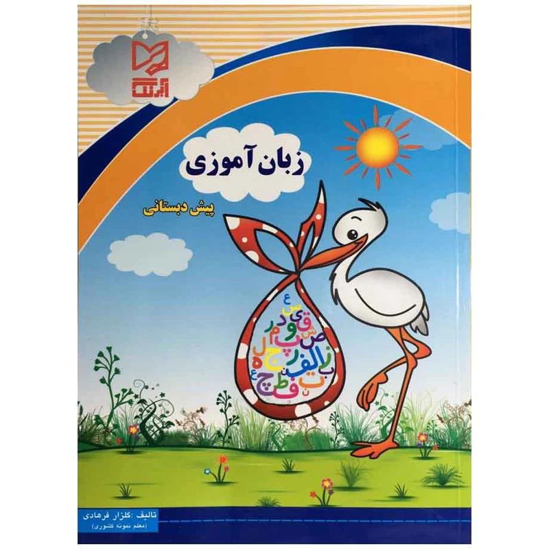 کتاب زبان آموزی پیش دبستانی اثر گلزار فرهادی انتشارات آبرنگ