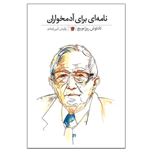 کتاب نامه ای برای آدمخواران اثر تادئوش روژه‌ویچ نشر سیب سرخ