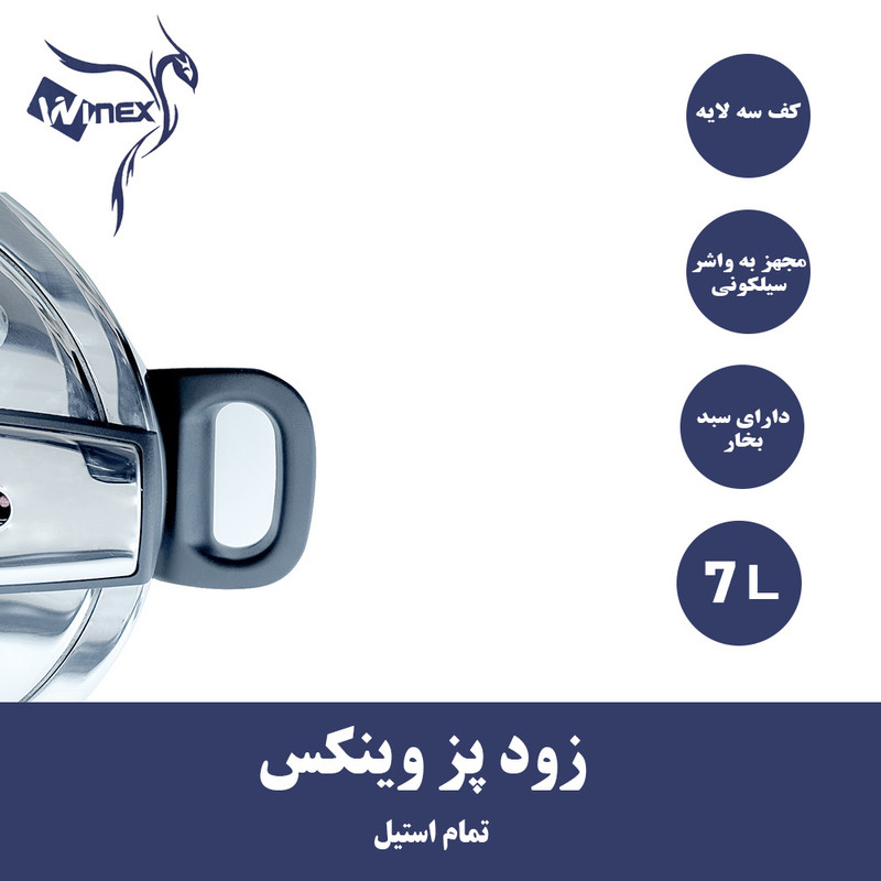 زودپز وینکس مدل کف سه لایه گنجایش 5 لیتر
