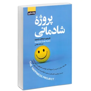 کتاب پروژه شادمانی اثر گریچن کرافت رابین انتشارات آتیسا
