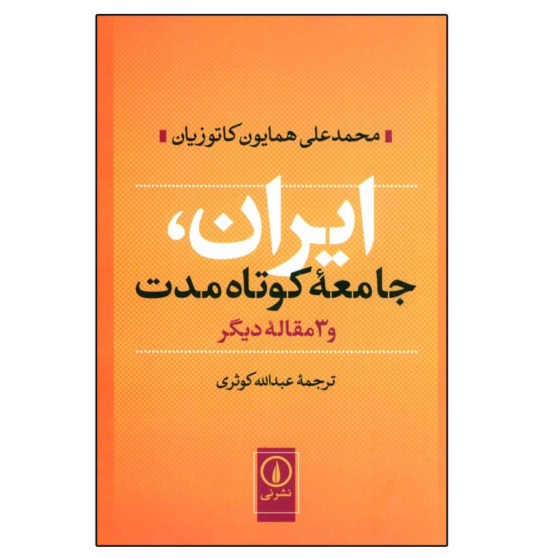کتاب ایران، جامعه کوتاه مدت و 3 مقاله دیگر اثر محمدعلی همایون کاتوزیان نشر نی