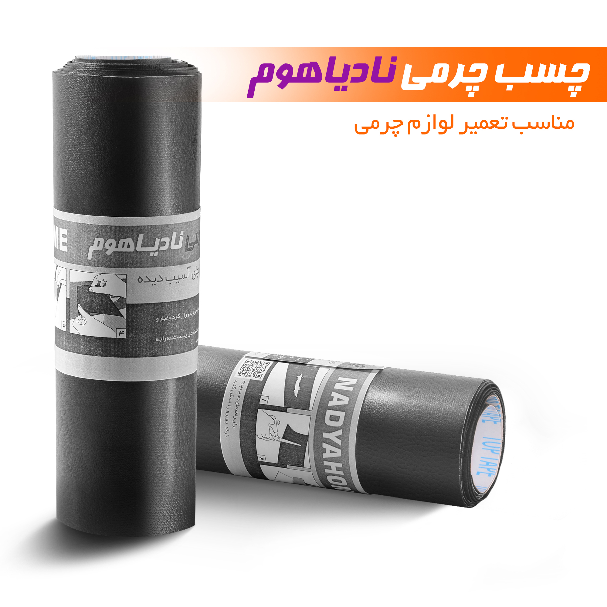 چسب چرمی نادیاهوم مدل blk 20cm طول 1 متر