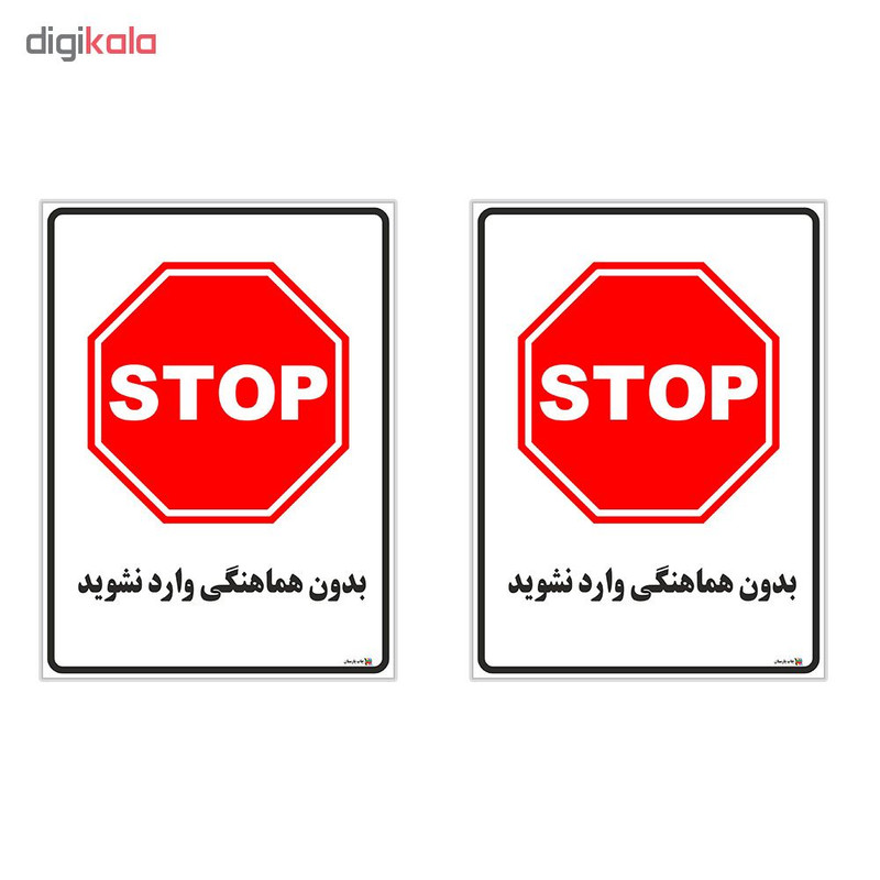 برچسب چاپ پارسیان طرح بدون هماهنگی وارد نشوید کد 1520151 بسته 2 عددی