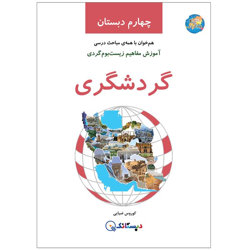 کتاب گردشگری، آموزش مفاهیم زیست‌بوم‌گردی، چهارم دبستان اثر کوروس ضیایی انتشارات دبستانک
