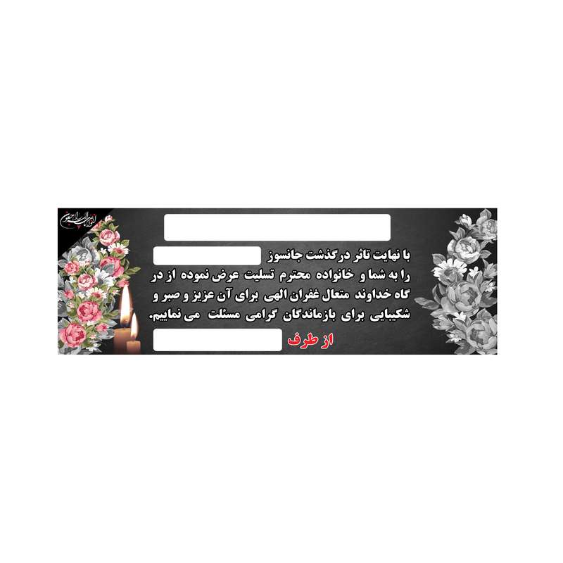 بنر تسلیت کد B-SED_3531