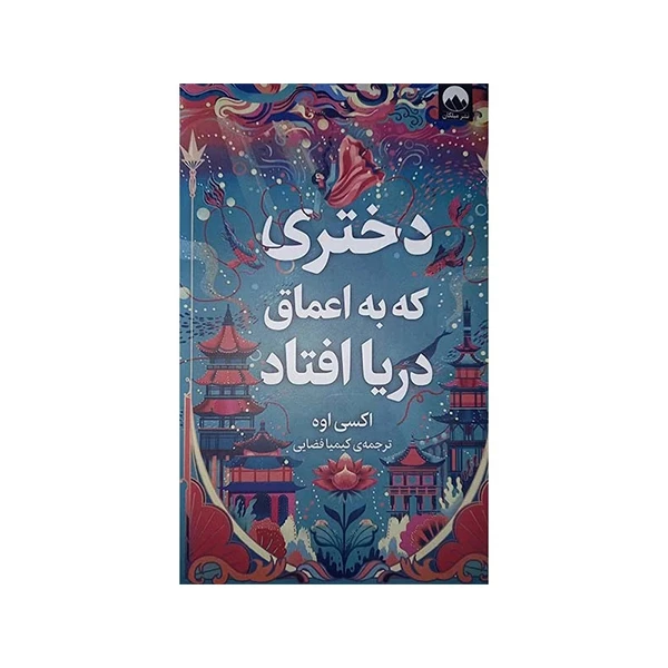 کتاب دختری که به اعماق دریا افتاد اثر اکسی اوه نشر میلکان