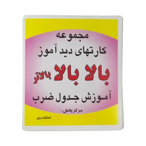 بازی آموزشی اعداد بالابالا بالاتر مدل جدول ضرب