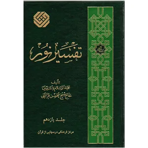 كتاب تفسير نور اثر محسن قرائتي انتشارات مركز فرهنگي درسهايي از قرآن جلد 11