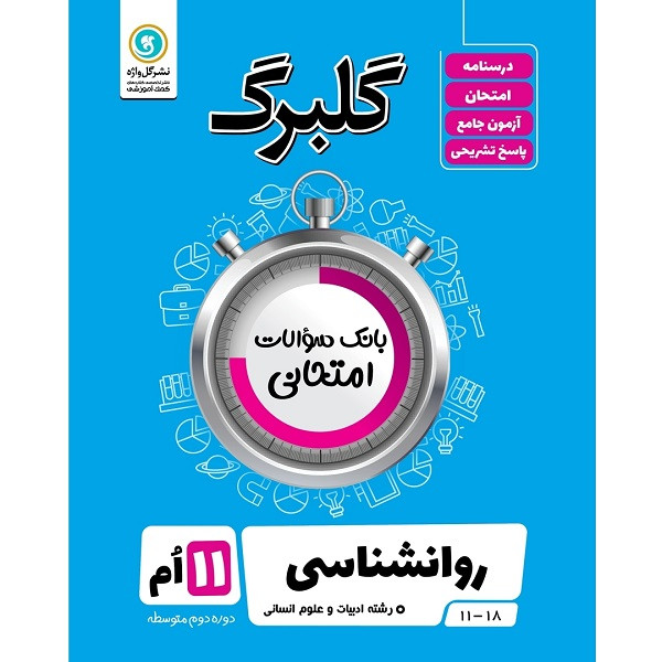 کتاب گلبرگ روانشناسی پایه یازدهم ادبیات و علوم انسانی اثر محمد حاجی هاشمی نشر گل واژه